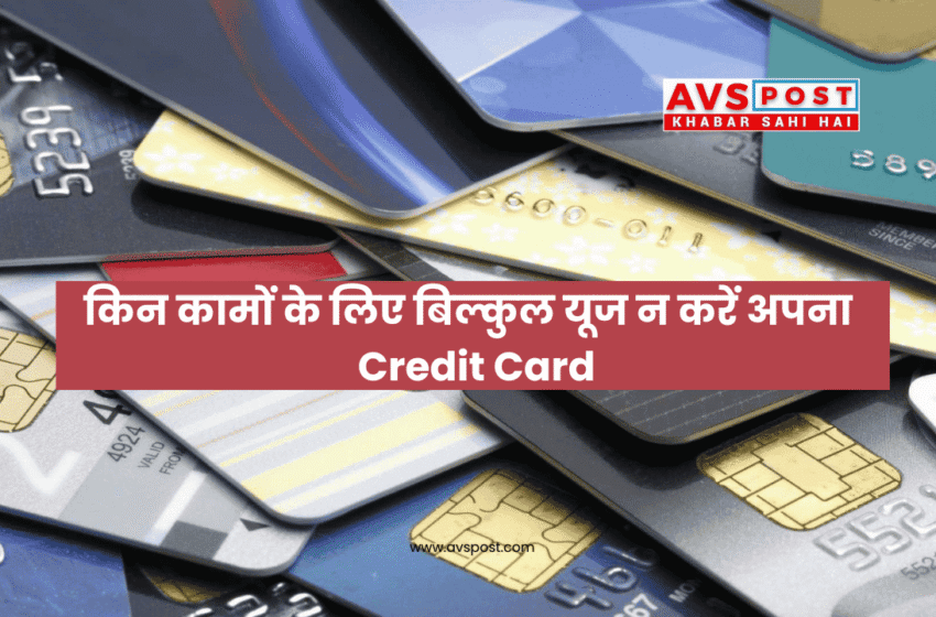 Credit Card Mistakes to Avoid : किन कामों के लिए बिल्कुल यूज न करें अपना कार्ड