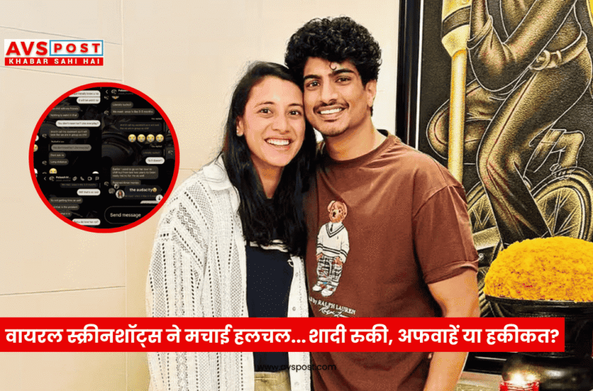  Smriti Mandhana-Palash Muchhal Controversy : धोखे के स्क्रीनशॉट्स ने मचाया हंगामा, शादी टूटी या पोस्टपोन?