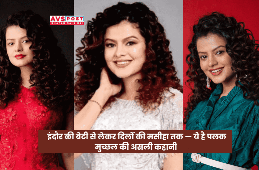  Palak Muchhal : फैमिली बैकग्राउंड और दिल के मरीजों के लिए उनकी प्रेरक सेवा की अनोखी कहानी