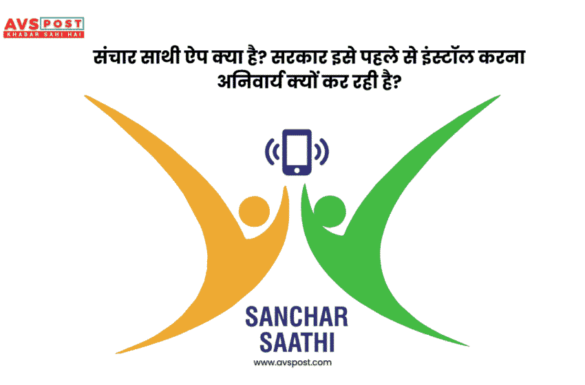  Sanchar Saathi app क्या है? सरकार इसे हर फोन में प्री-इंस्टॉल क्यों करना चाहती है?