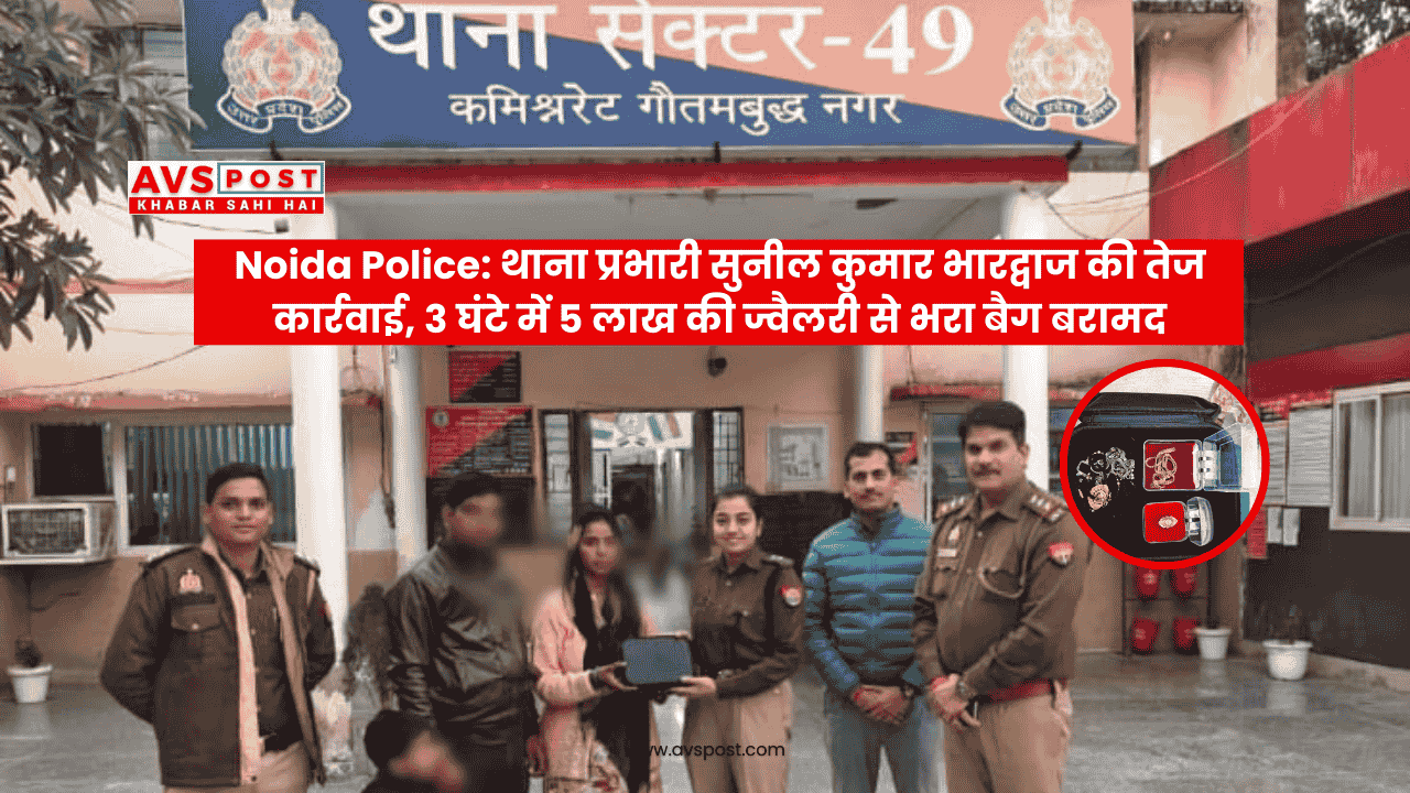 Noida Police की तेज कार्रवाई, 3 घंटे में 5 लाख की ज्वैलरी बरामद