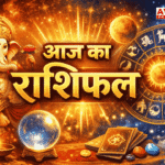 Aaj Ka Rashifal