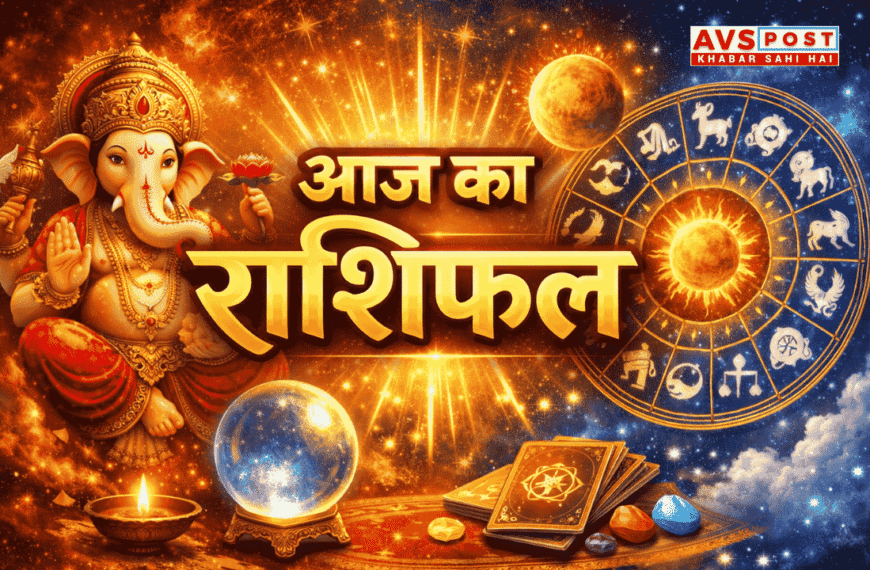 Aaj Ka Rashifal