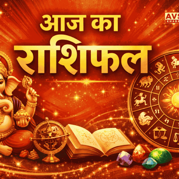Aaj ka Rashifal