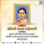 Doordarshan 1980 ના મહિલા સમાચાર વાચક સરલા મહેશ્વરીએ વિદાય લીધી