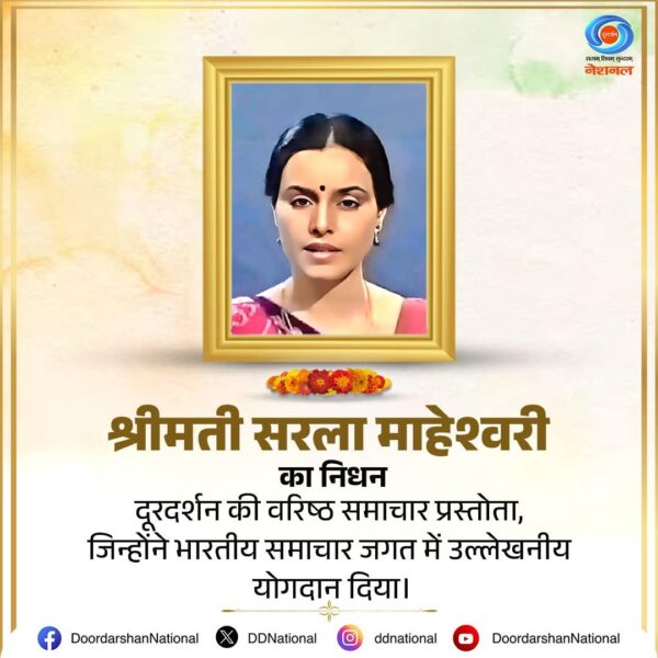 Doordarshan 1980 ના મહિલા સમાચાર વાચક સરલા મહેશ્વરીએ…