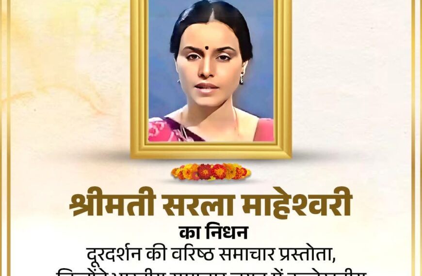 Doordarshan 1980 ના મહિલા સમાચાર વાચક સરલા મહેશ્વરીએ…