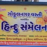 હિંમતનગરના ગોકુલનગર વસ્તીમાં થયેલ ભવ્ય હિન્દુ સંમેલનનું યાદગાર આયોજન અને હિન્દુ અસ્મિતાનો સંકલ્પ