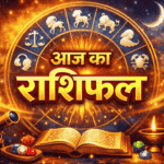 Aaj ka Rashifal