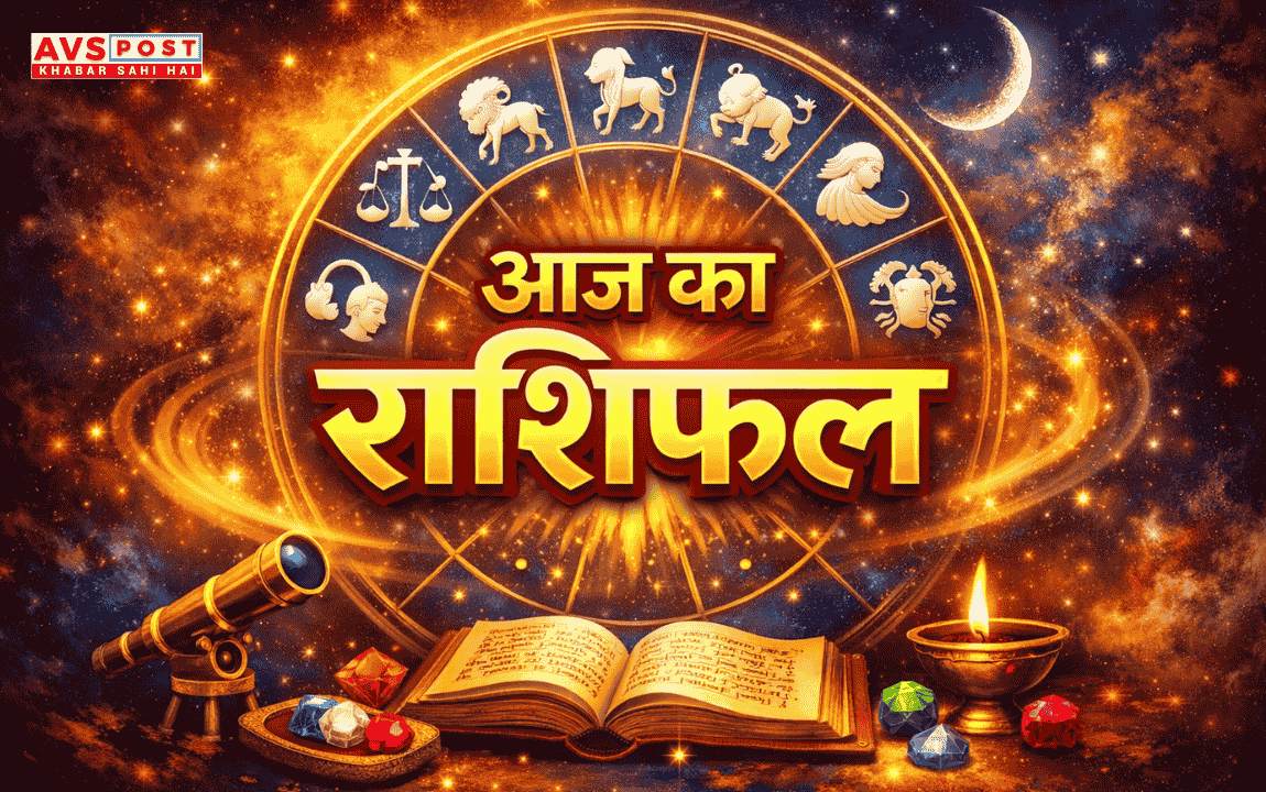 Aaj ka Rashifal