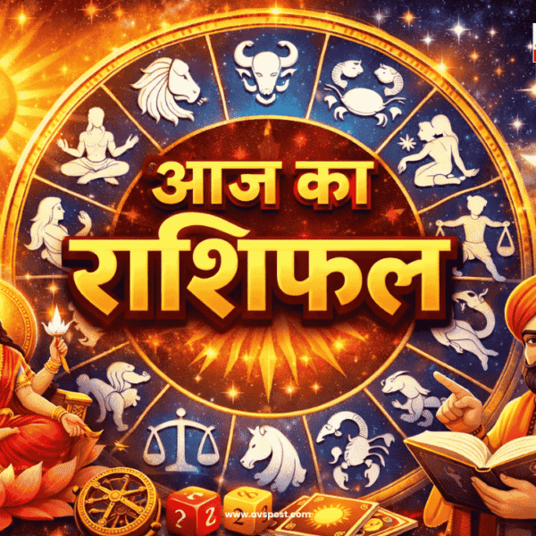 Aaj Ka Rashifal