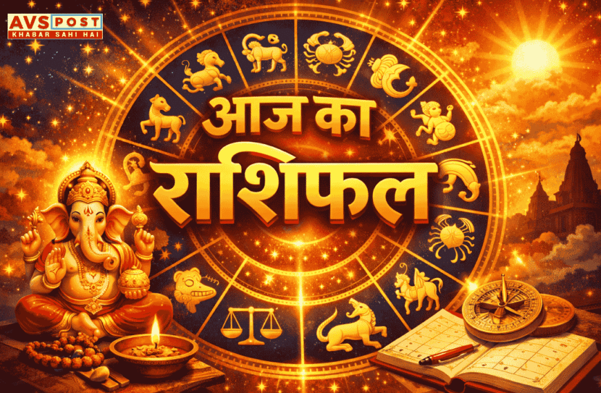 Aaj Ka Rashifal