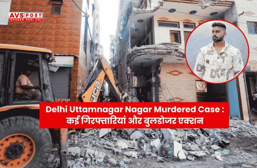 Delhi Uttamnagar Nagar Murdered Case