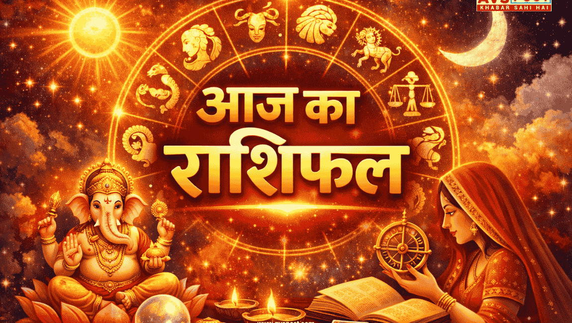 Aaj ka Rashifal