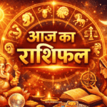 Aaj ka Rashifal