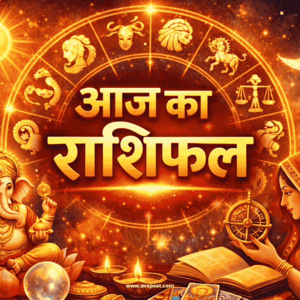 Aaj ka Rashifal