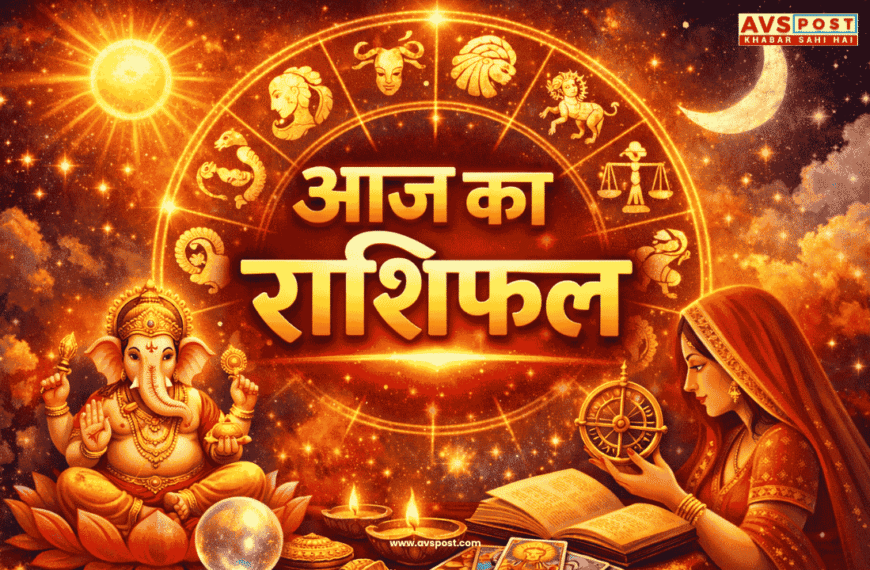 Aaj ka Rashifal