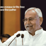 Nitish Kumar resignation : बिहार विधान परिषद से इस्तीफा देकर मुख्यमंत्री नीतीश कुमार राज्यसभा की राह पर