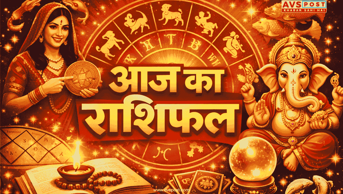 Aaj Ka Rashifal