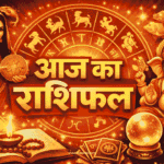 Aaj Ka Rashifal