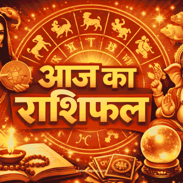 Aaj Ka Rashifal