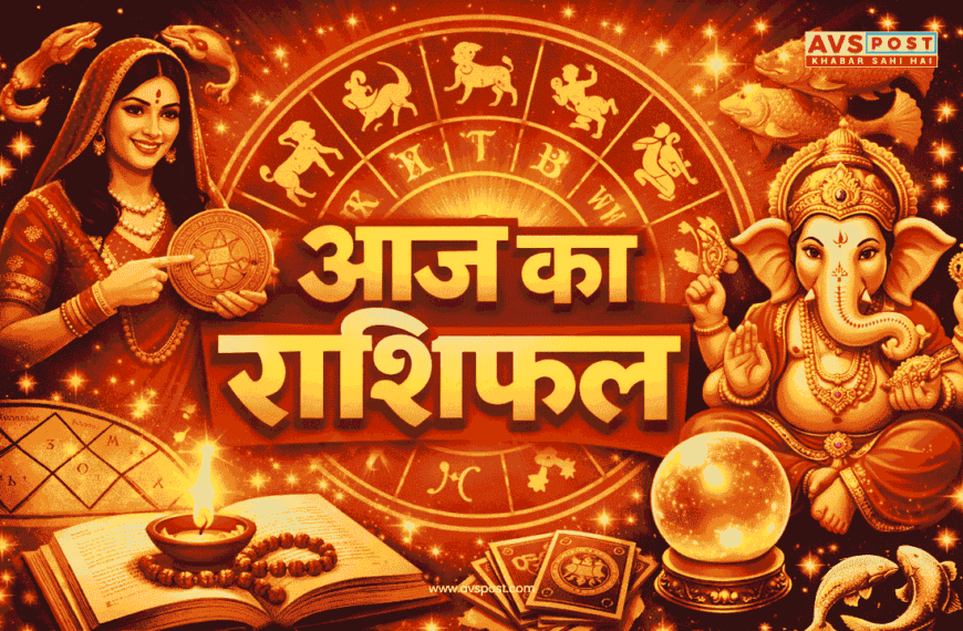 Aaj Ka Rashifal