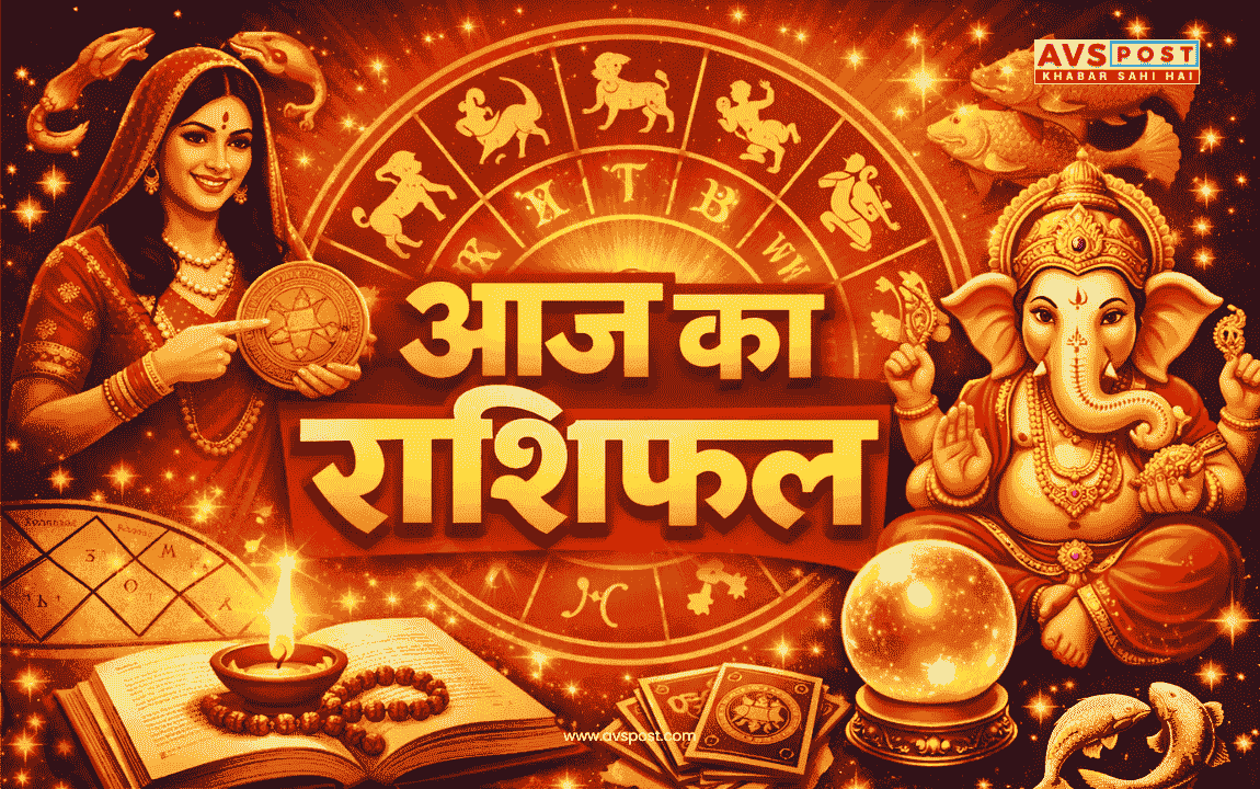 Aaj Ka Rashifal