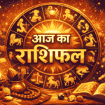 Aaj Ka Rashifal