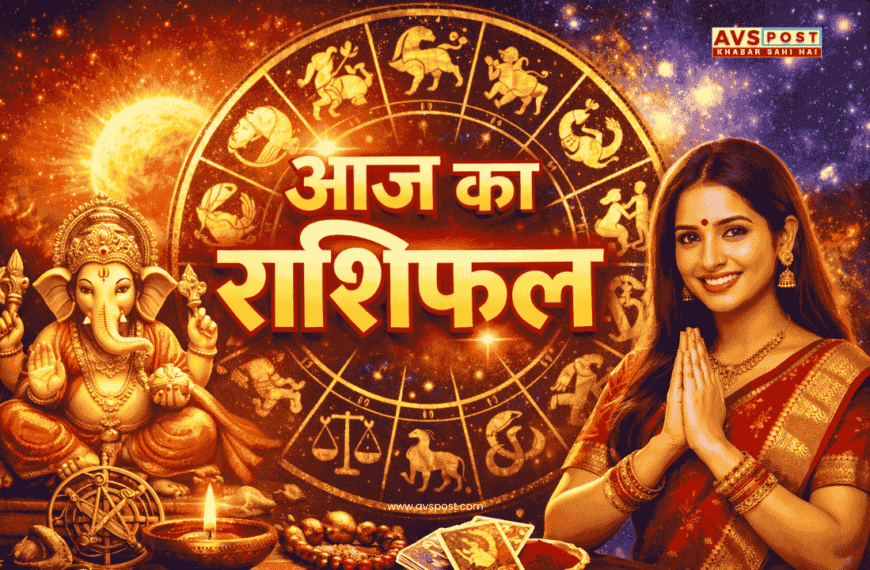 Aaj Ka Rashifal