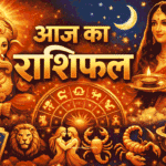Aaj Ka Rashifal
