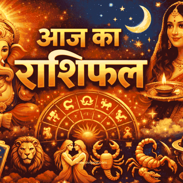 Aaj Ka Rashifal