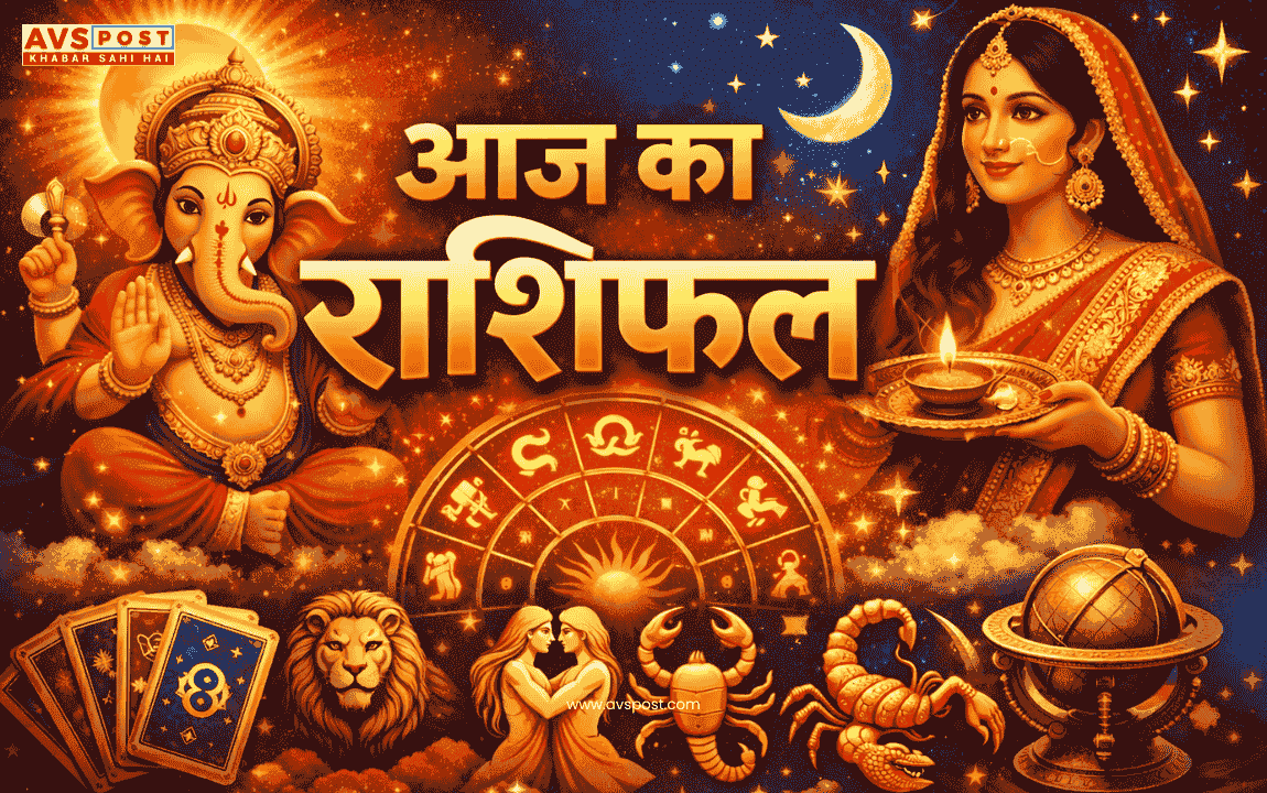 Aaj Ka Rashifal