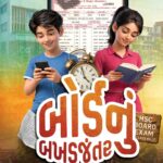 મજાનું અને વિચારપ્રેરક નાટક ‘બારમાનું બખડજંતર’