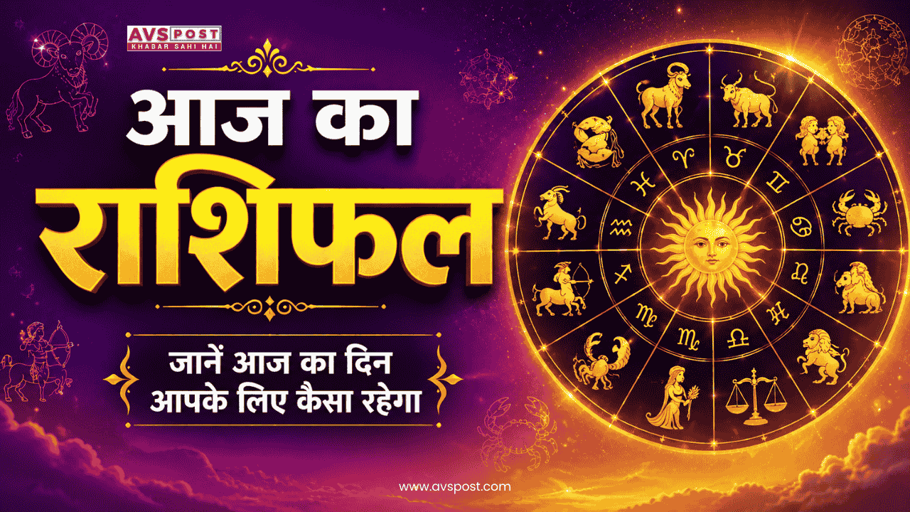 Aaj ka rashifal