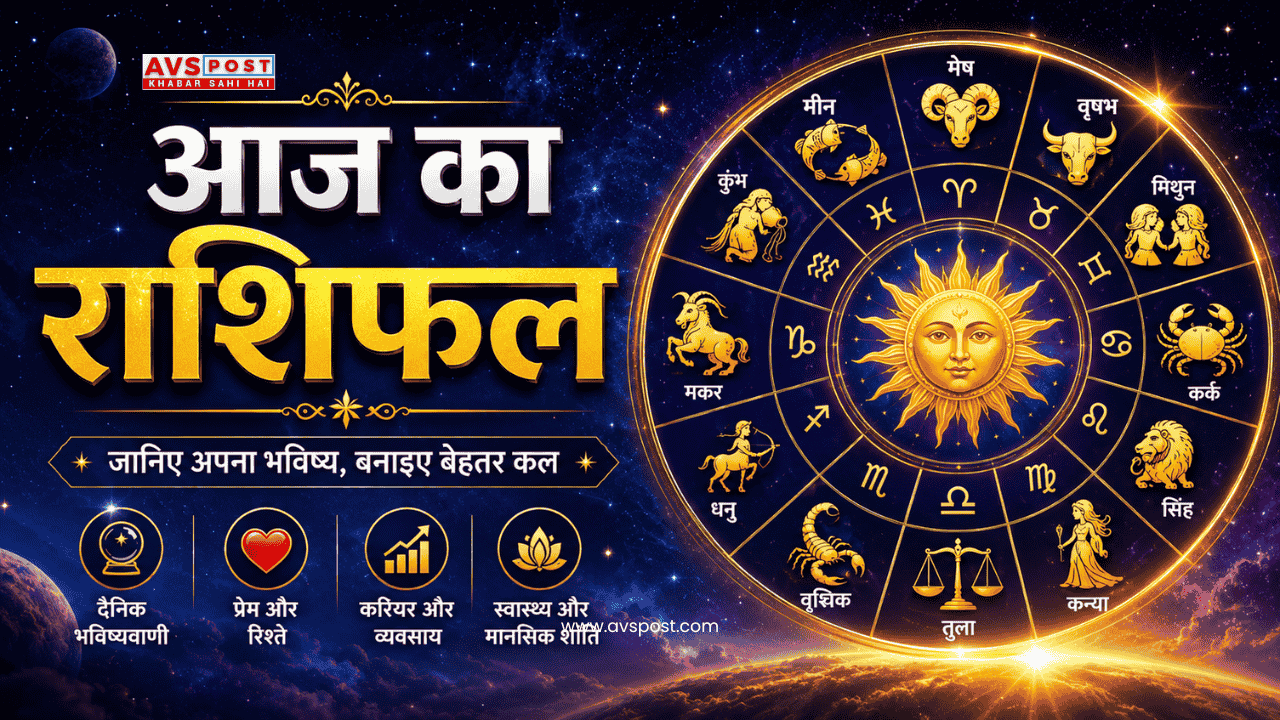 Aaj ka rashifal