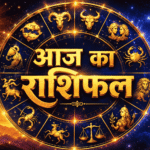 Aaj Ka Rashifal