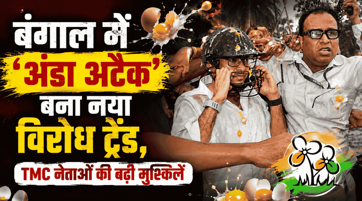 बंगाल में Egg Attack बना नया विरोध ट्रेंड, TMC नेताओं की बढ़ी मुश्किलें