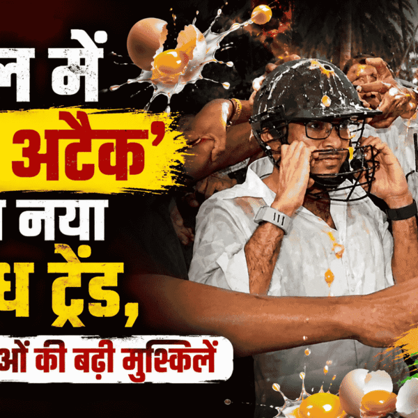 बंगाल में Egg Attack बना नया विरोध ट्रेंड, TMC नेताओं की बढ़ी मुश्किलें