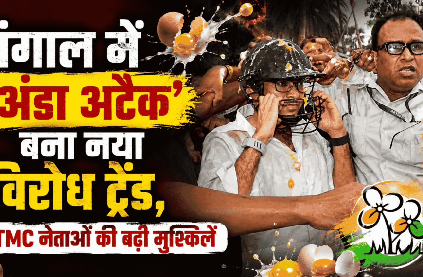 बंगाल में Egg Attack बना नया विरोध ट्रेंड, TMC नेताओं की बढ़ी मुश्किलें