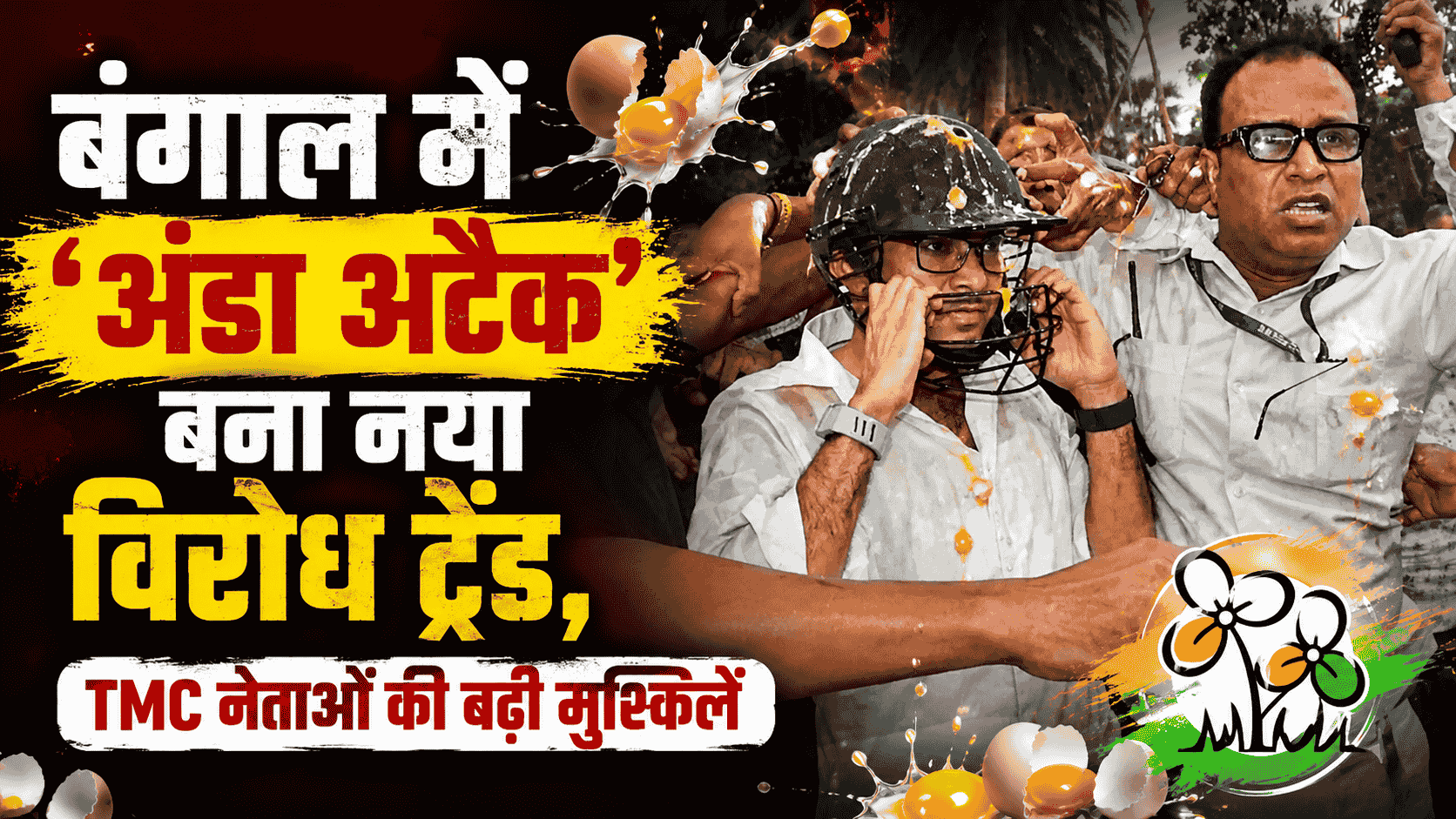 बंगाल में Egg Attack बना नया विरोध ट्रेंड, TMC नेताओं की बढ़ी मुश्किलें