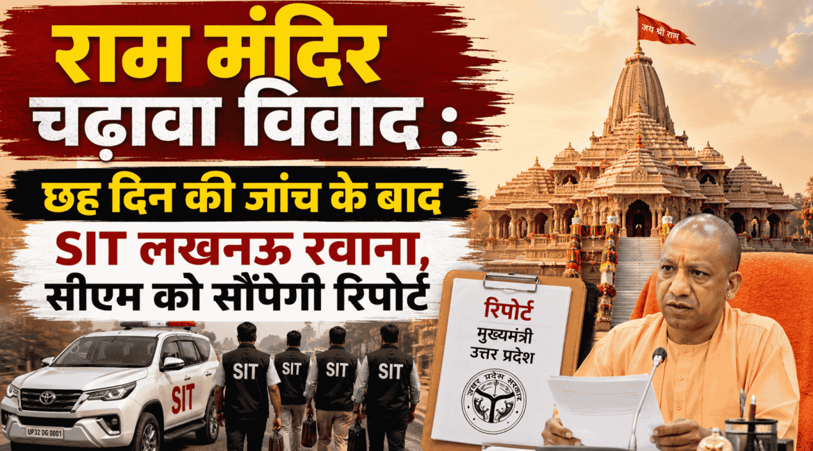 Ram Mandir चढ़ावा विवाद