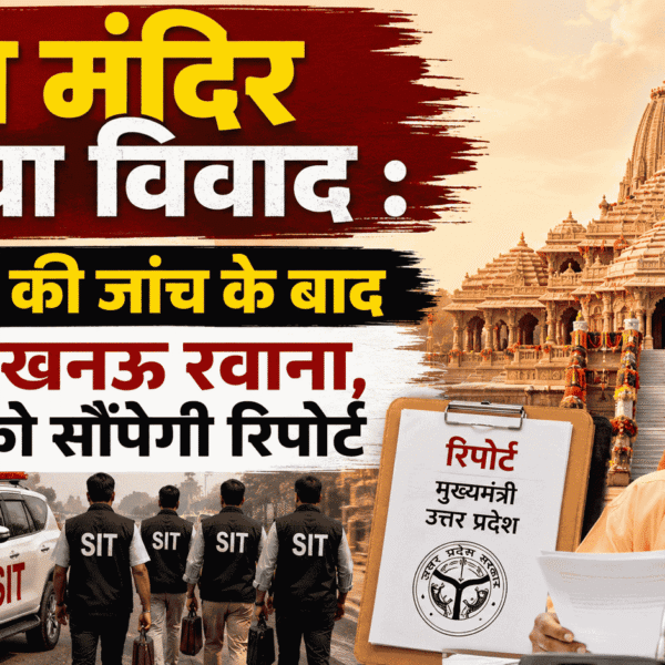 Ram Mandir चढ़ावा विवाद