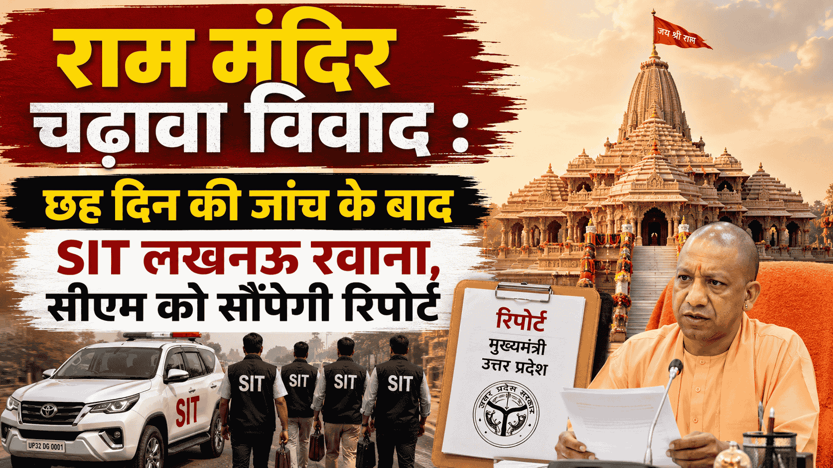 Ram Mandir चढ़ावा विवाद