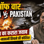 Threat of war India Pakistan पर भारत का करारा जवाब, MEA ने कहा- नाकामी छिपाने की कोशिश