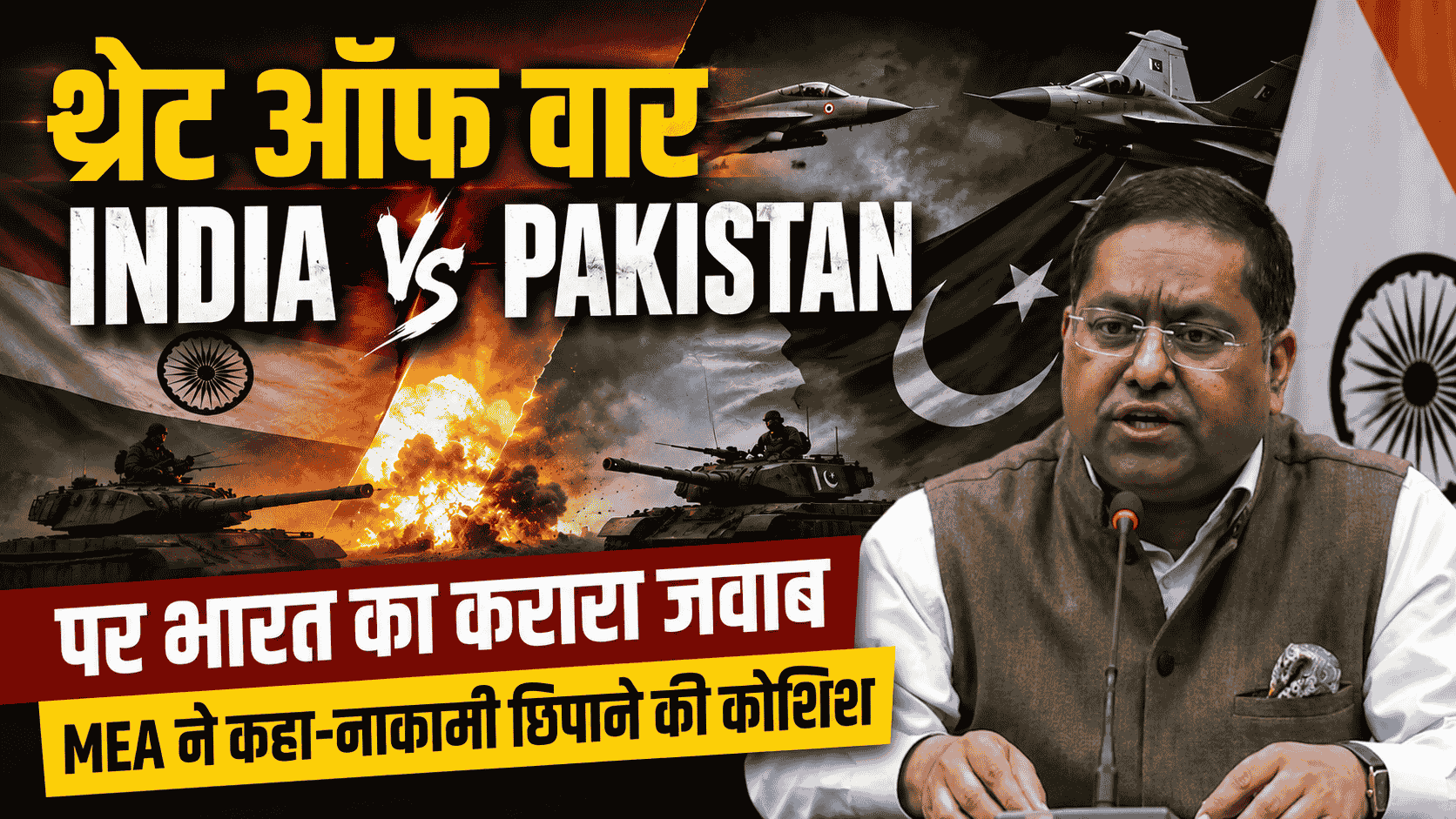Threat of war India Pakistan पर भारत का करारा जवाब, MEA ने कहा- नाकामी छिपाने की कोशिश