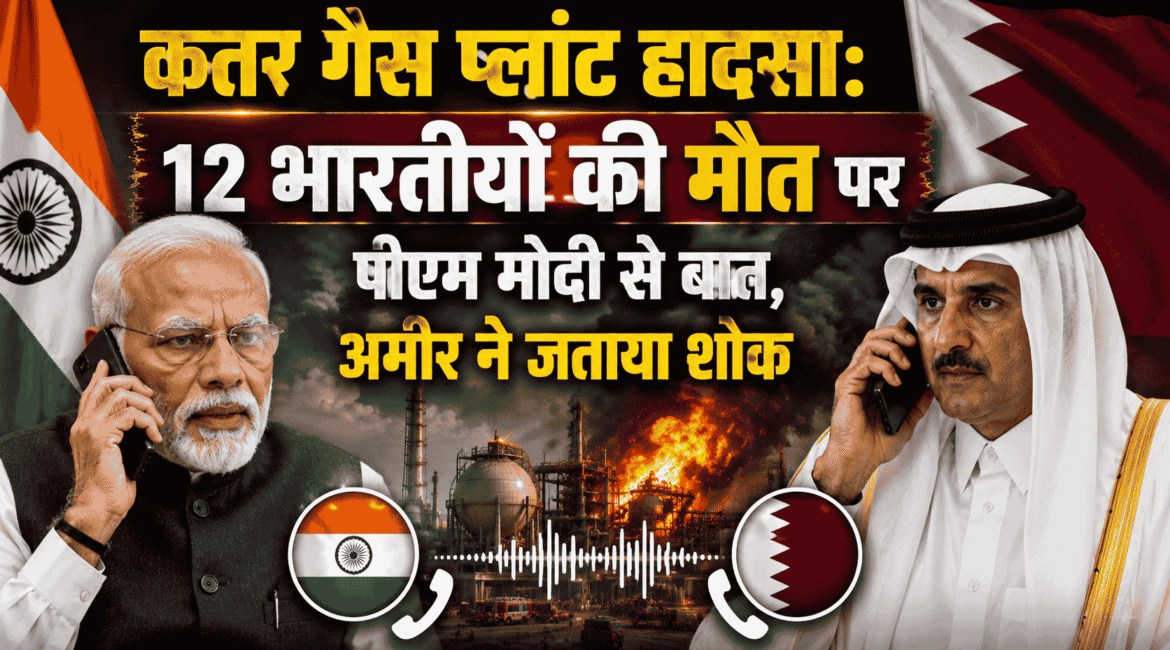Qatar gas plant accident: Emir speaks to PM Modi regarding the deaths of 12 Indians and expresses condolences.