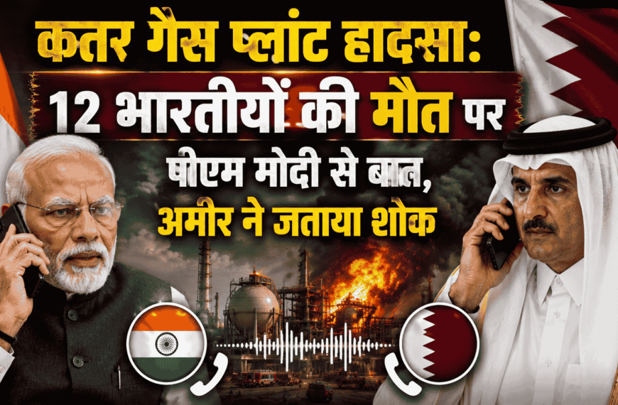 Qatar gas plant accident: Emir speaks to PM Modi regarding the deaths of 12 Indians and expresses condolences.