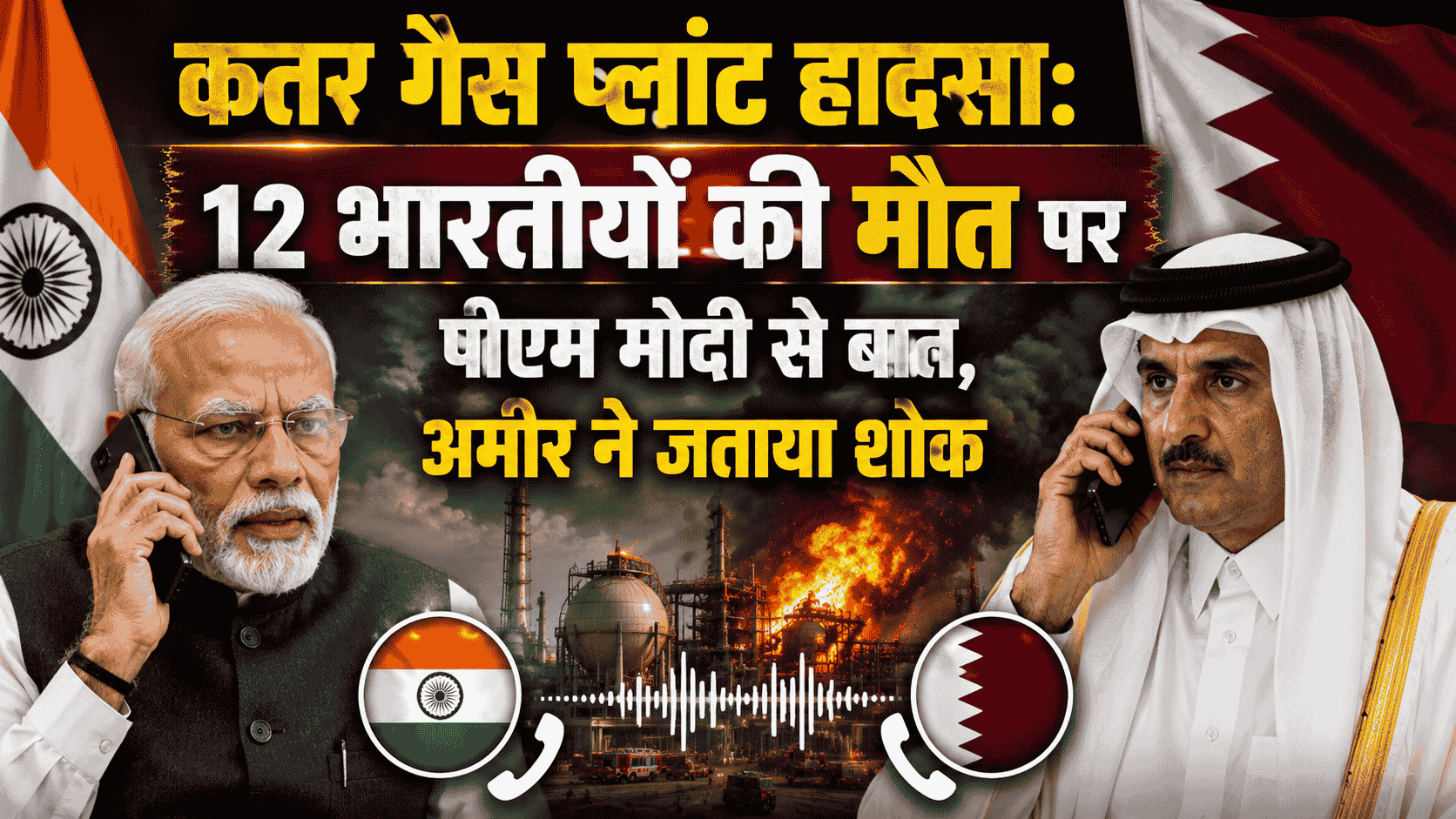 Qatar gas plant accident: Emir speaks to PM Modi regarding the deaths of 12 Indians and expresses condolences.