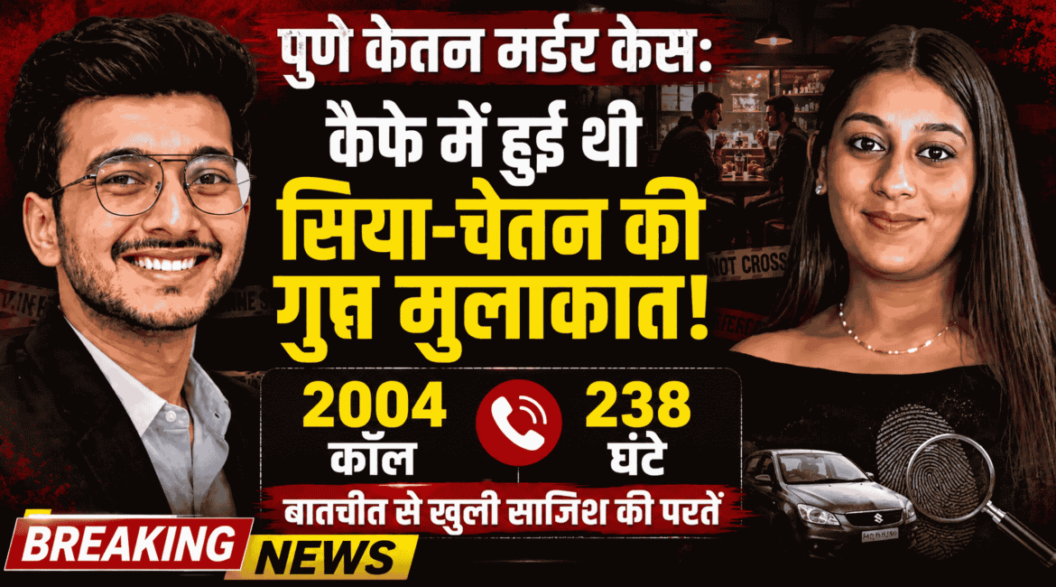 Pune Ketan Murder Case