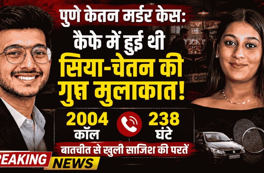 Pune Ketan Murder Case